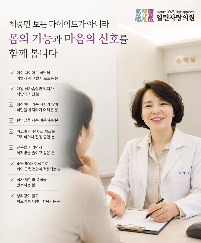 체중만 보는 다이어트가 아니라 몸의 기능과 마음의 신호를 함께 봅니다