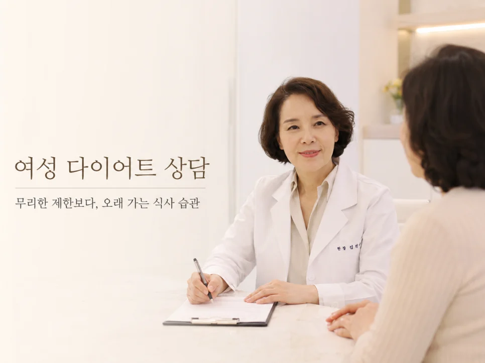 여성 다이어트 상담 — 무리한 제한보다, 오래 가는 식사 습관