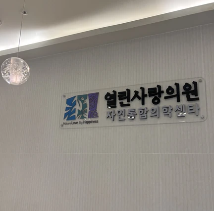 열린사랑의원 자연통합의학센터 원내 사인