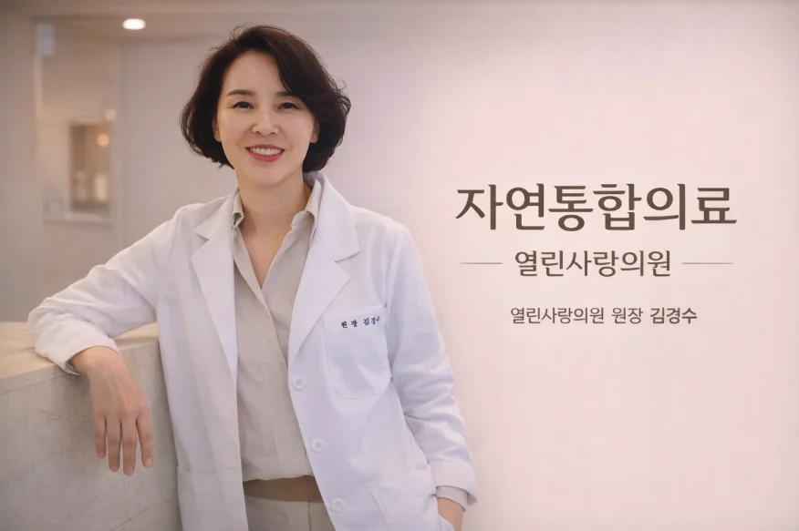 자연통합의료 열린사랑의원 — 김경수 대표원장