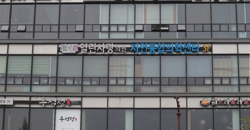 건물 3층 열린사랑의원 자연통합의학센터 간판